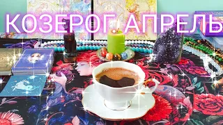 КОЗЕРОГ ‼️ АПРЕЛЬ 2024‼️ ГАДАНИЕ НА КОФ.ГУЩЕ☕ ОСУЩЕСТВЛЯЮТСЯ МЕЧТЫ🔥ВРЕМЯ ПЕРЕМЕН💯ОБЕРЕГИ🔥 МОРЕ 🌀