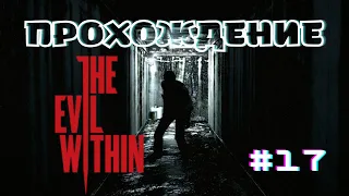 The Evil Within Прохождение 🚸 Полностью на Русском языке 🚸 #17