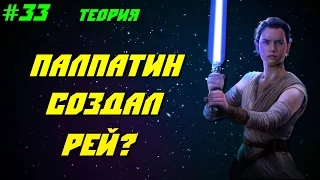 ПАЛПАТИН СОЗДАЛ РЕЙ? - БЕЗУМНАЯ ТЕОРИЯ ИЛИ СПОЙЛЕР? | Звездные Войны: Теории