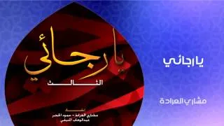 مشاري العراده - يا رجائي (النسخة الأصلية)