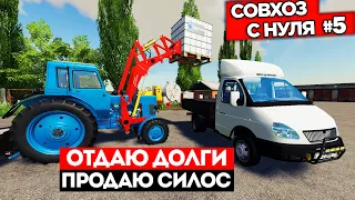 Farming Simulator 19 прохождение "Совхоз с нуля #5" Продаю силос и отдаю кредит