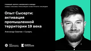 Опыт Сысерти: активация промышленной территории 19 века