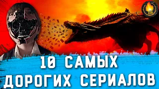 ТОП-10 | САМЫЕ ДОРОГИЕ СЕРИАЛЫ В ИСТОРИИ ТЕЛЕВИДЕНИЯ