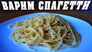 Как Варить Спагетти чтоб не СЛИПАЛИСЬ🍝