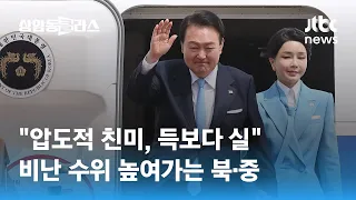 "압도적 친미, 득보다 실"…비난 수위 높여가는 북·중 / JTBC 상암동 클라스
