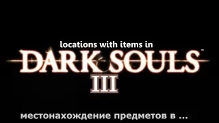 Dark Souls 3 - ковенант мародёров (секретный)