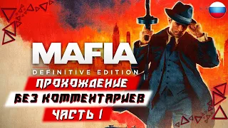 Прохождение Mafia: Definitive Edition (Mafia Remake) — Часть 1 (без комментариев)