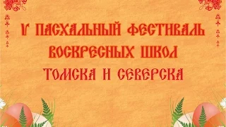 5 Пасхальный фестиваль воскресных школ Томска и Северска 2016