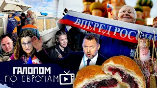 Последний теплоход, Собчак вернулась, Страна-пирожок // Галопом по Европам #827