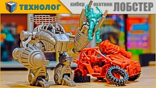 Технолог - кибер-охотник ЛОБСТЕР | игровая система Cyberon Planet | Tehnolog - mecha LOBSTER