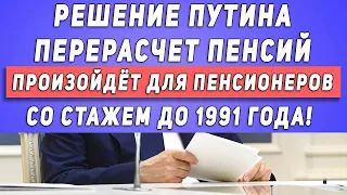 Решение Путина перерасчет пенсий произойдёт для Пенсионеров со стажем до 1991 года!