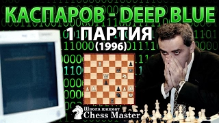 Garry Kasparov - Deep Blue, 1 game match 1996