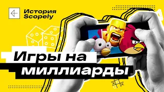 Недетские игрушки. История Scopely | Дизрапторы