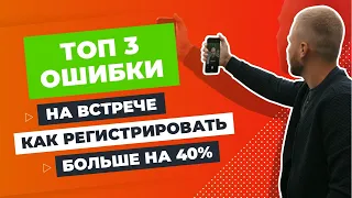 Как регистрировать больше на 40%? Топ 3 ошибки на встрече  Greenway