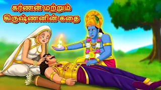 கர்ணன் மற்றும் கிருஷ்ணனின் கதை - Tamil Divine Story | Tamil Kathai | Moral Stories in Tamil