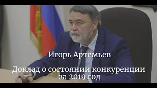 Игорь Артемьев: необходимо принять новый Национальный план развития конкуренции