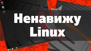 Недостатки Linux