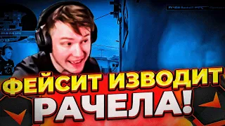 ⚡ФЕЙСИТ НАЧАЛ ИЗВОДИТЬ РАЧЕЛА! (CS:GO) #insilio #rachel #рачел #csgo