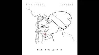 Тина Кароль feat Бумбокс- Безодня