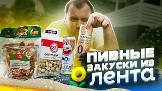 ЖРИЧЁДАЛИ: Закуски к пиву из магазина "Лента"