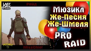 МЮЗИКЛ ЖЕ-ПЕСНЯ ЖЕ-ШМЕЛЯ! ПРОФЕССИОНАЛЬНЫЙ РЕЙД БАЗЫ MissChief! - Last Day on Earth: Survival