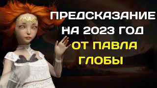 САМОЕ ТОЧНОЕ ПРЕДСКАЗАНИЕ НА 2023 ГОД ОТ ПАВЛА ГЛОБЫ ДЛЯ ВСЕХ ЗНАКОВ ЗОДИАКА