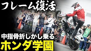 【フレーム復活】エクストリームバイクショー ホンダテクニカルカレッジ夢走祭　【スタントショー】