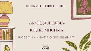 63: Доминируй, властвуй, люби! «Жажда любви», Юкио Мисима