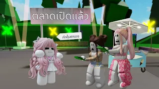 Brookhaven เปิดตลาดครั้งแรก [ตลาดนี้ไม่ฟรีนะจ๊ะ] Roblox Brookhaven🏡RP