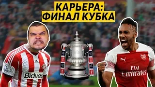 КАРЬЕРА FM 19 - ЖЕСТЬ В ФИНАЛЕ КУБКА ПРОТИВ АРСЕНАЛА