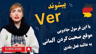 آموزش زبان آلمانی|افعال آلمانی با پیشوند ver| گرامر آلمانی