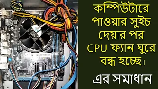 কম্পিউটারে পাওয়ার সুইচ দেয়ার পর CPU ফ্যান ঘুরে বন্ধ হচ্ছে,কারণ ও সমাধান  #nodisplay