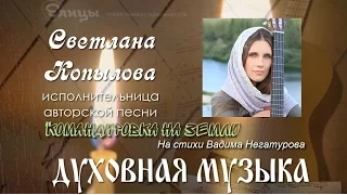 Светлана Копылова - "Командировка на землю" / сл. Вадима Негатурова