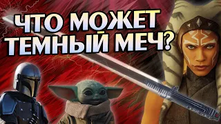 Насколько Силен Тёмный Меч?