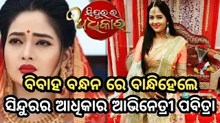 sindurara adhikar serial actress pabitra got to married !! sindurara adhikar pabitra family video