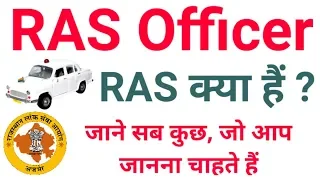 What is RAS ? / RAS क्या हैं / ras kya hota hai