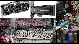 Сборка компьютера i9 9900K, RTX 2080Ti, Optane 900P часть вторая сборка пк