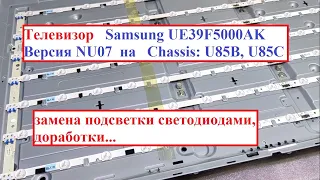 Samsung UE39F5000AK Chassis U85B, U85C замена подсветки светодиодами, доработки...