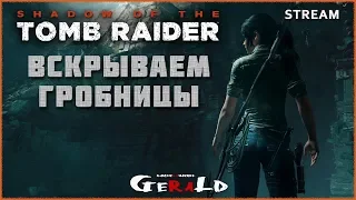 Вскрываем Гробницы Часть 1 | Shadow of the Tomb Raider