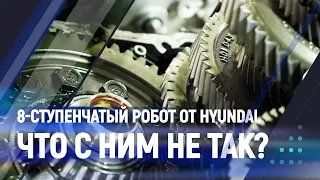 8-ступенчатый робот от Hyundai. Что с ним не так?