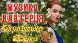 Музика для Серця! Найкраща Українська збірка! Хіти Української музики!