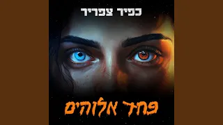 פחד אלוהים