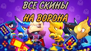 ВСЕ СКИНЫ НА ВОРОНА ОТ ХУДШЕГО К ЛУЧШЕМУ В BRAWL STARS