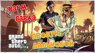 GTA 5 RP | Фарм Бабла | Пробую Дальнобой #9 | YuriyPlay