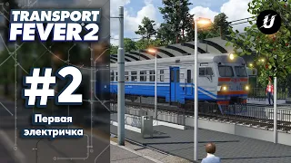 🚊 ЭЛЕКТРИЧКА ЭР9Э - #transportfever2 #2