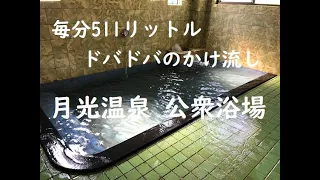 【福島】圧倒されるドバドバのかけ流し！冬に入りたい熱めの湯 "月光温泉 公衆浴場"～福島県安積町 Gekko Onsen,Asaka Town,Fukushima