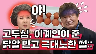 고두심, 절친 이계인이 선물한 달걀 받고 등짝 스매싱 날린 사연!ㅣ정영진 최욱의 매불쇼