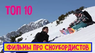 10 лучших фильмов про сноубордистов (фильмы про спорт)