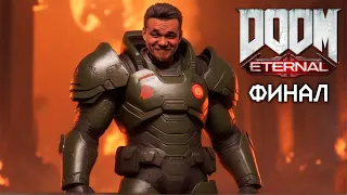 Бурн проходит DOOM Eternal, Финал