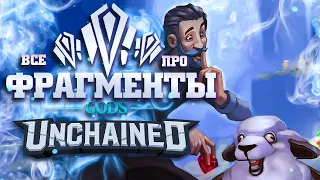 ЧТО ТАКОЕ ФРАГМЕНТЫ И КАК ИХ ПОСЧИТАТЬ В GODS UNCHAINED 💎